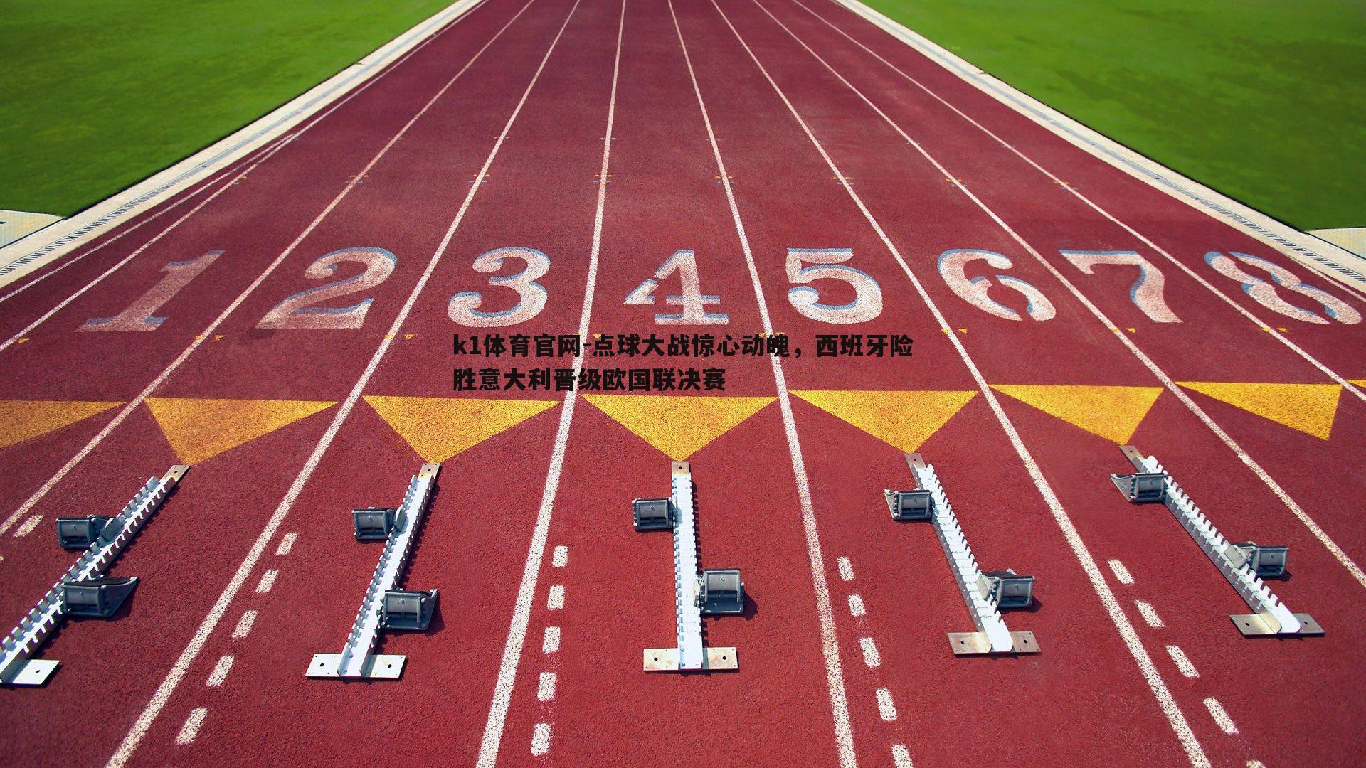 k1体育官网-点球大战惊心动魄，西班牙险胜意大利晋级欧国联决赛