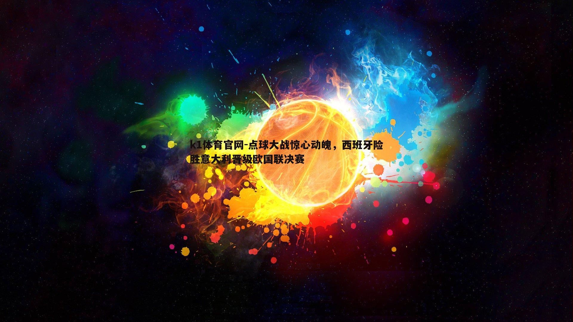 点球大战惊心动魄，西班牙险胜意大利晋级欧国联决赛