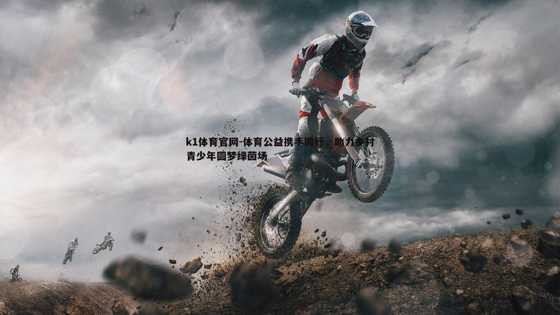 k1体育官网-体育公益携手同行，助力乡村青少年圆梦绿茵场
