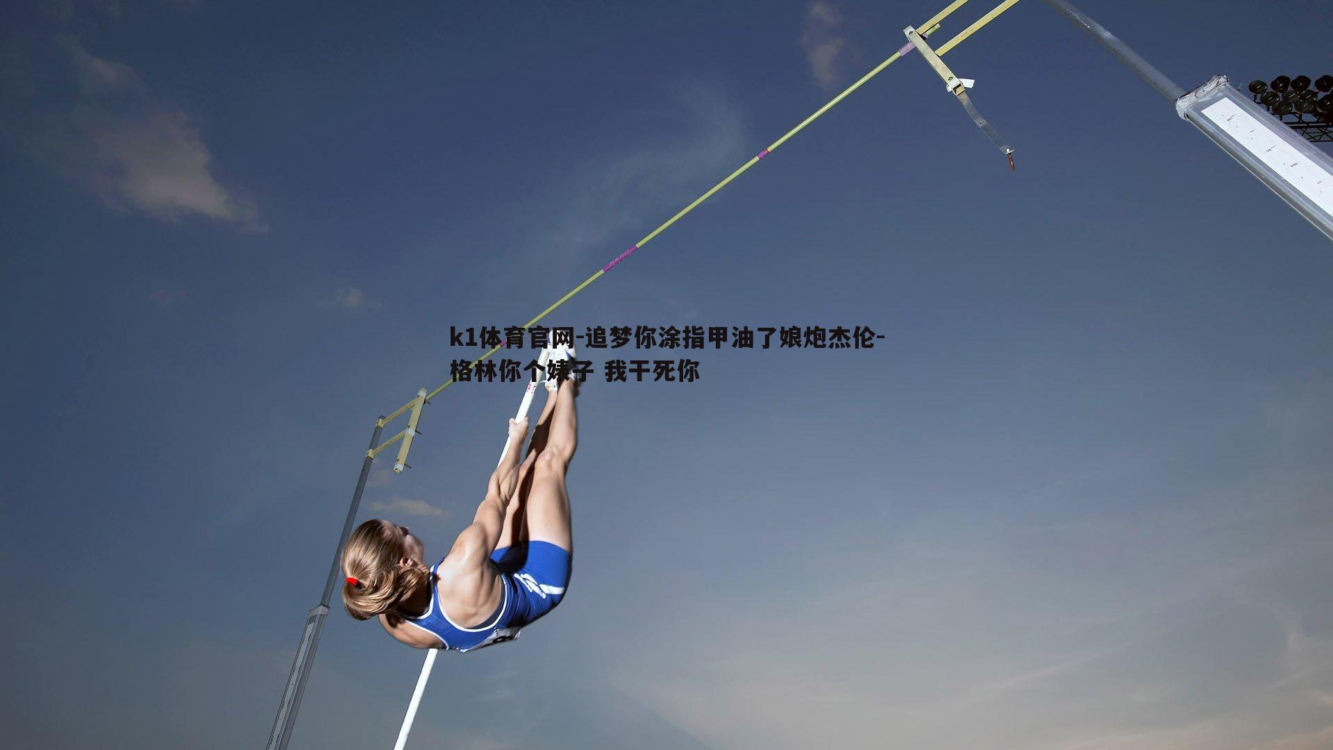 k1体育官网-追梦你涂指甲油了娘炮杰伦-格林你个婊子 我干死你