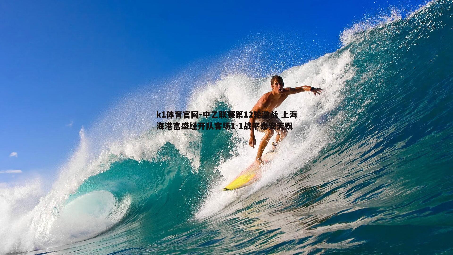k1体育官网-中乙联赛第12轮激战 上海海港富盛经开队客场1-1战平泰安天贶