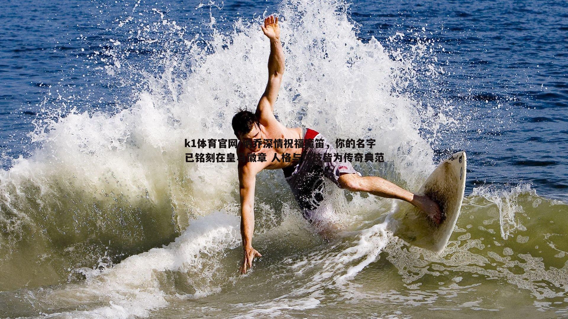 k1体育官网-纳乔深情祝福魔笛，你的名字已铭刻在皇马徽章 人格与球技皆为传奇典范