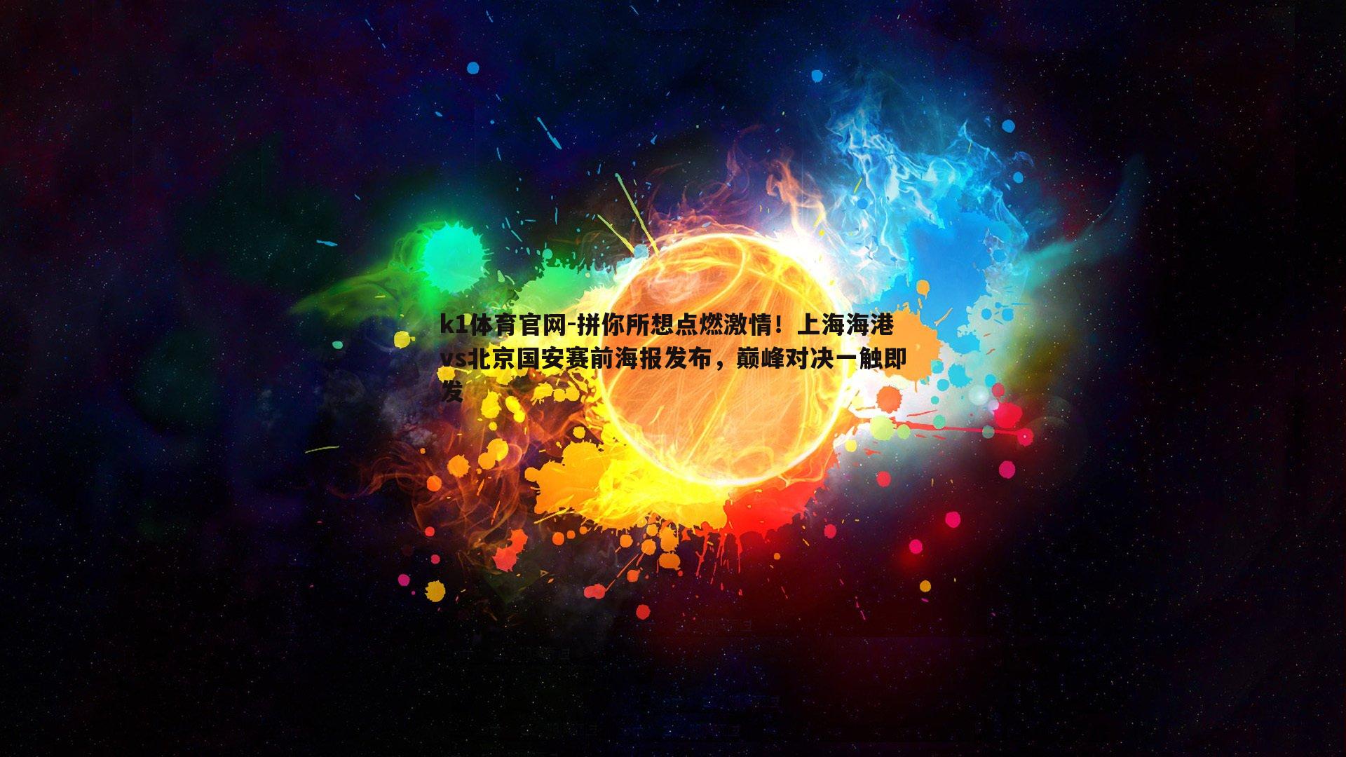 k1体育官网-拼你所想点燃激情！上海海港vs北京国安赛前海报发布，巅峰对决一触即发