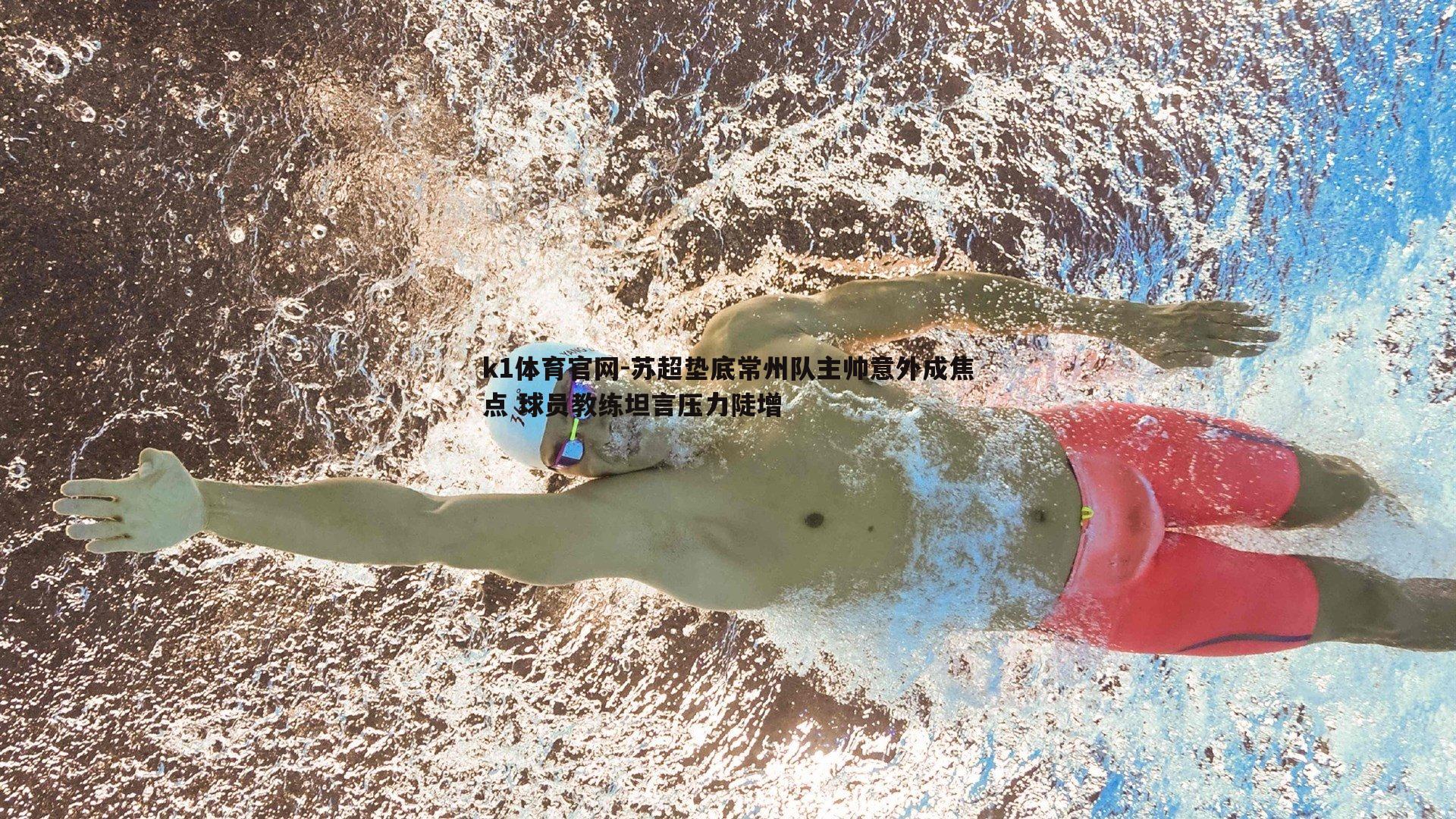 苏超垫底常州队主帅意外成焦点 球员教练坦言压力陡增
