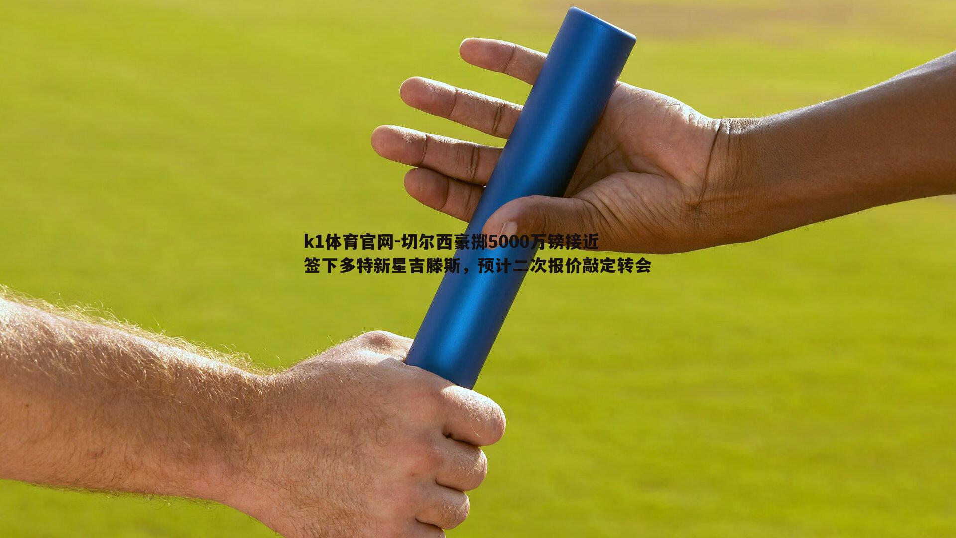 k1体育官网-切尔西豪掷5000万镑接近签下多特新星吉滕斯，预计二次报价敲定转会