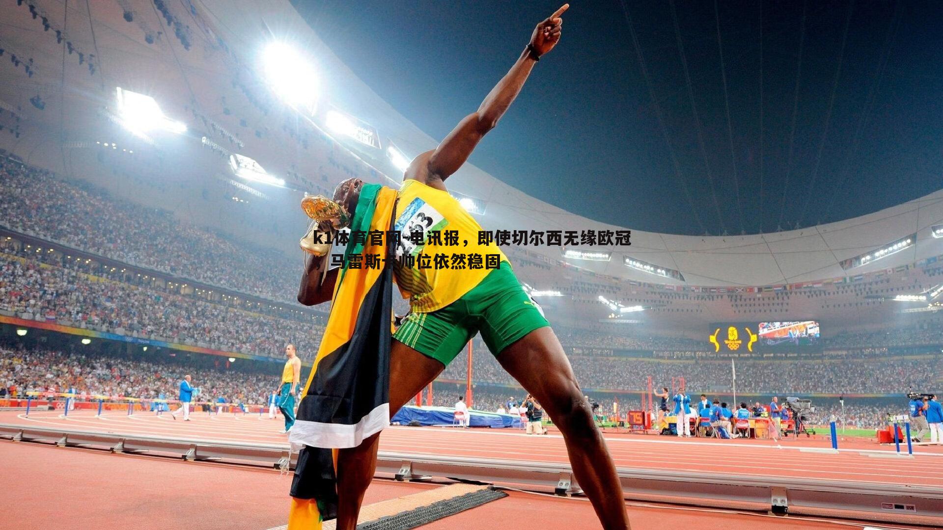 k1体育官网-电讯报，即使切尔西无缘欧冠，马雷斯卡帅位依然稳固