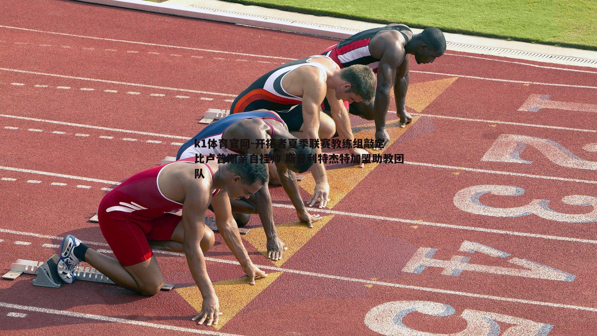 k1体育官网-开拓者夏季联赛教练组敲定 比卢普斯亲自挂帅 斯普利特杰特加盟助教团队