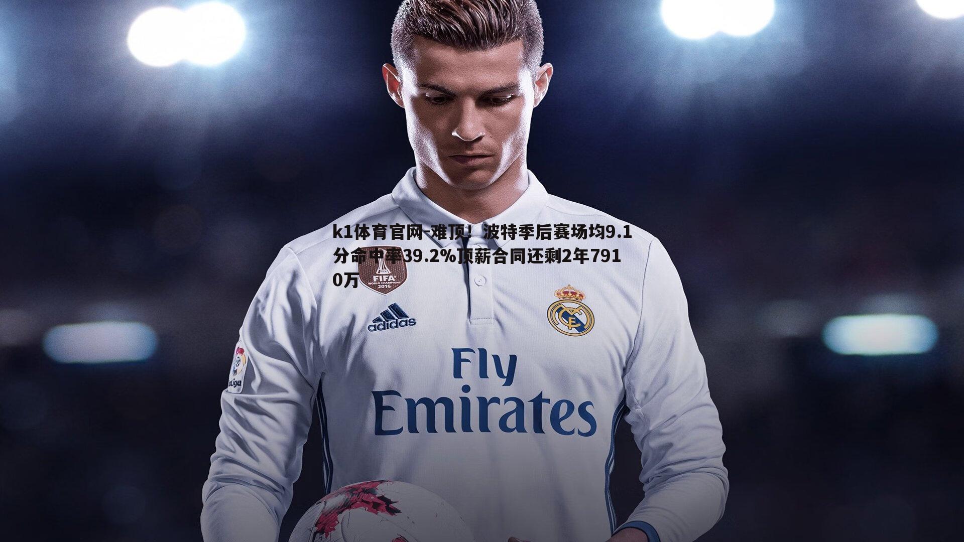 k1体育官网-难顶！波特季后赛场均9.1分命中率39.2%顶薪合同还剩2年7910万