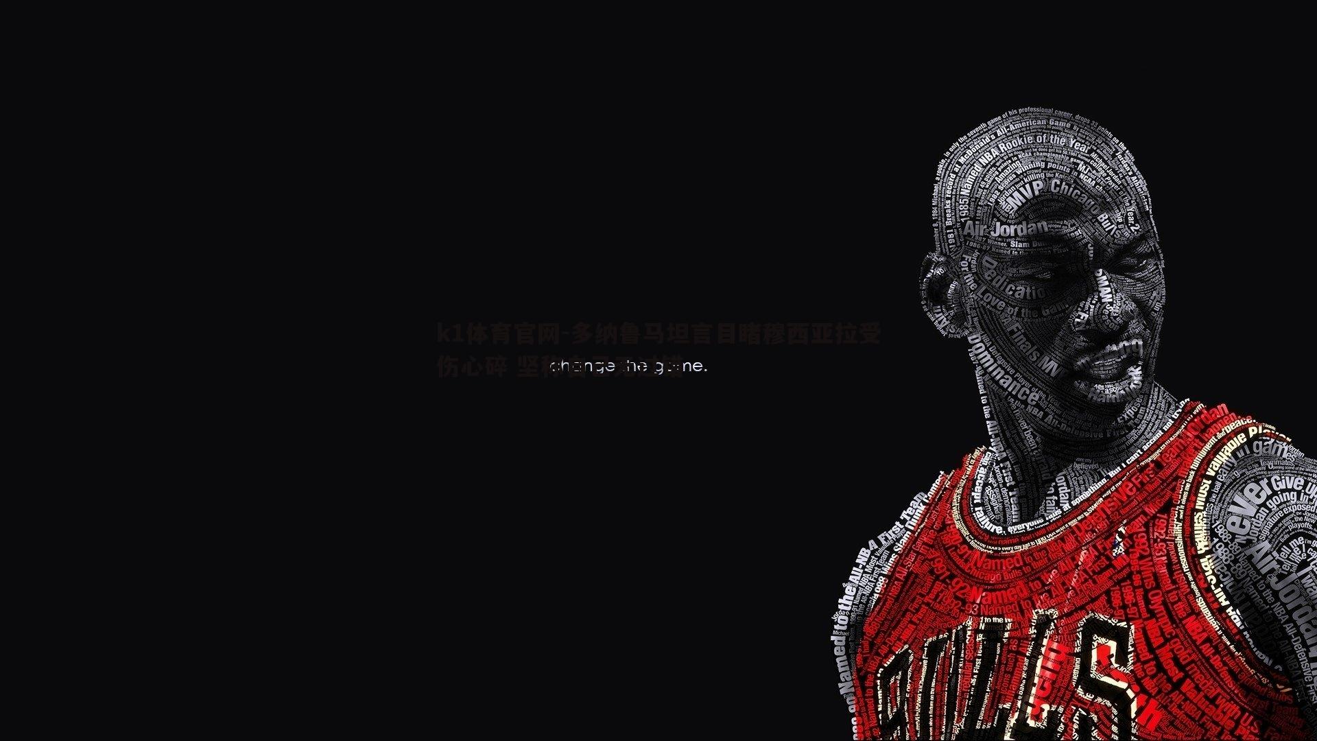 k1体育官网-多纳鲁马坦言目睹穆西亚拉受伤心碎 坚称自己无过错