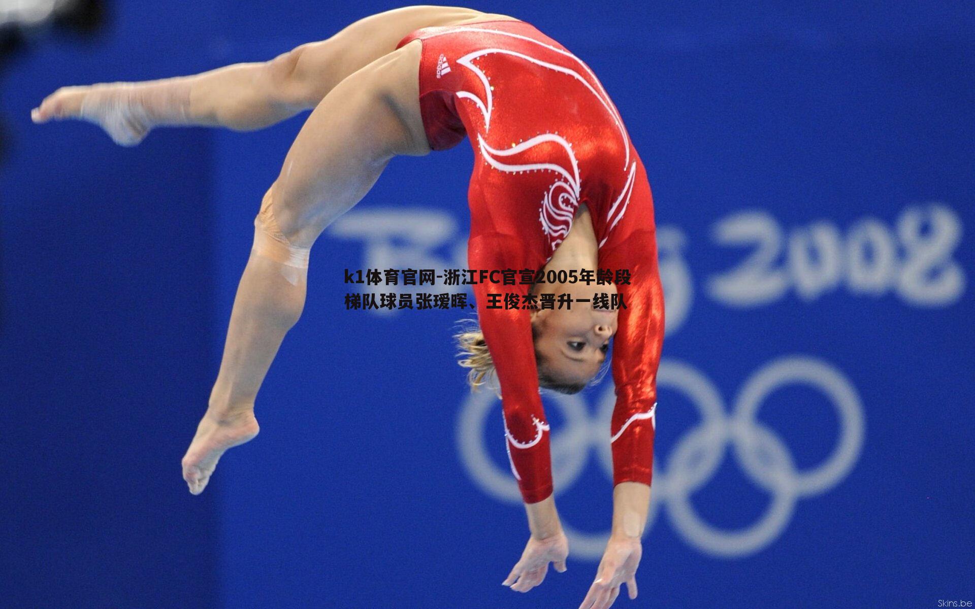 k1体育官网-浙江FC官宣2005年龄段梯队球员张瑷晖、王俊杰晋升一线队