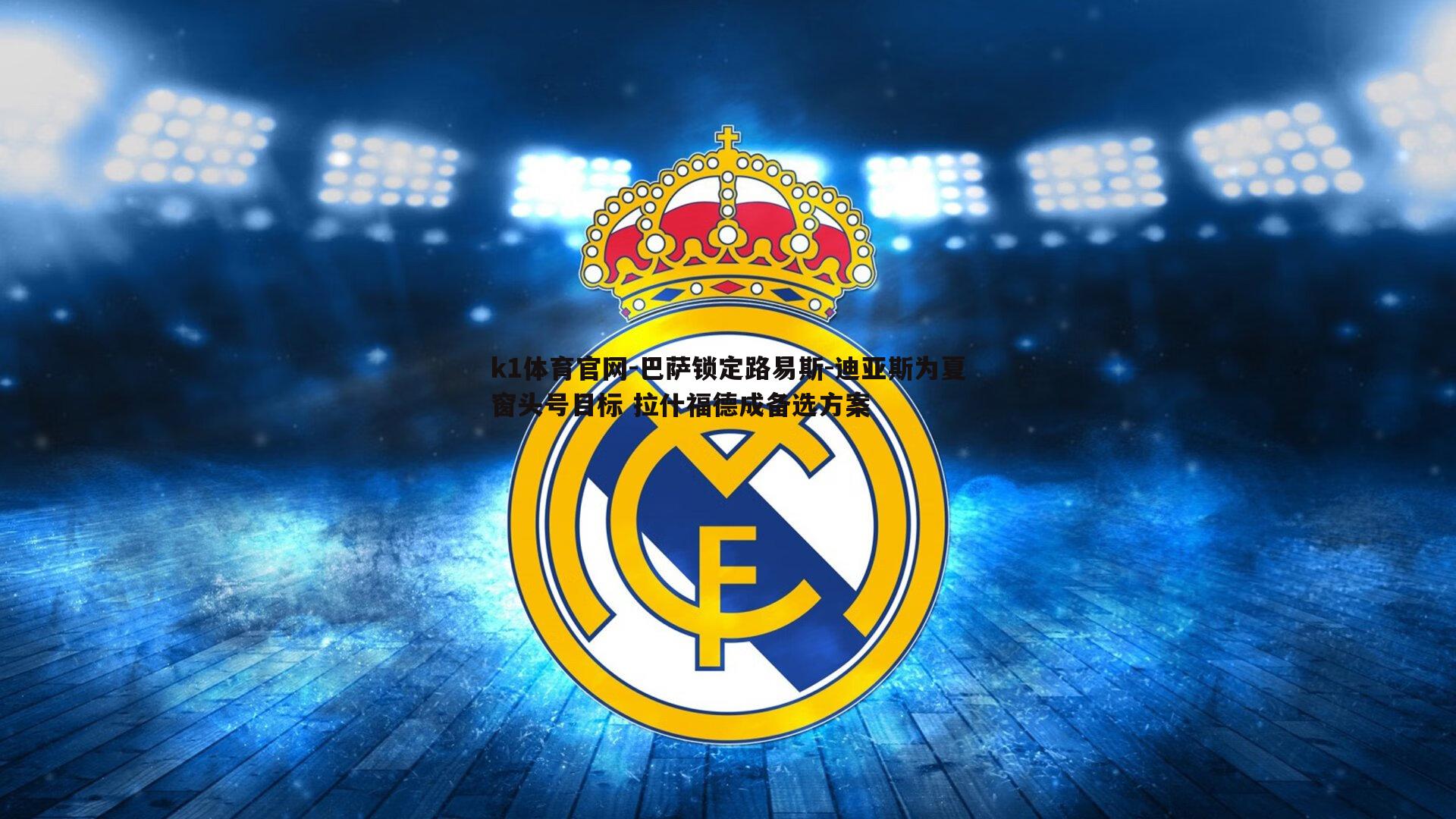 巴萨锁定路易斯-迪亚斯为夏窗头号目标 拉什福德成备选方案