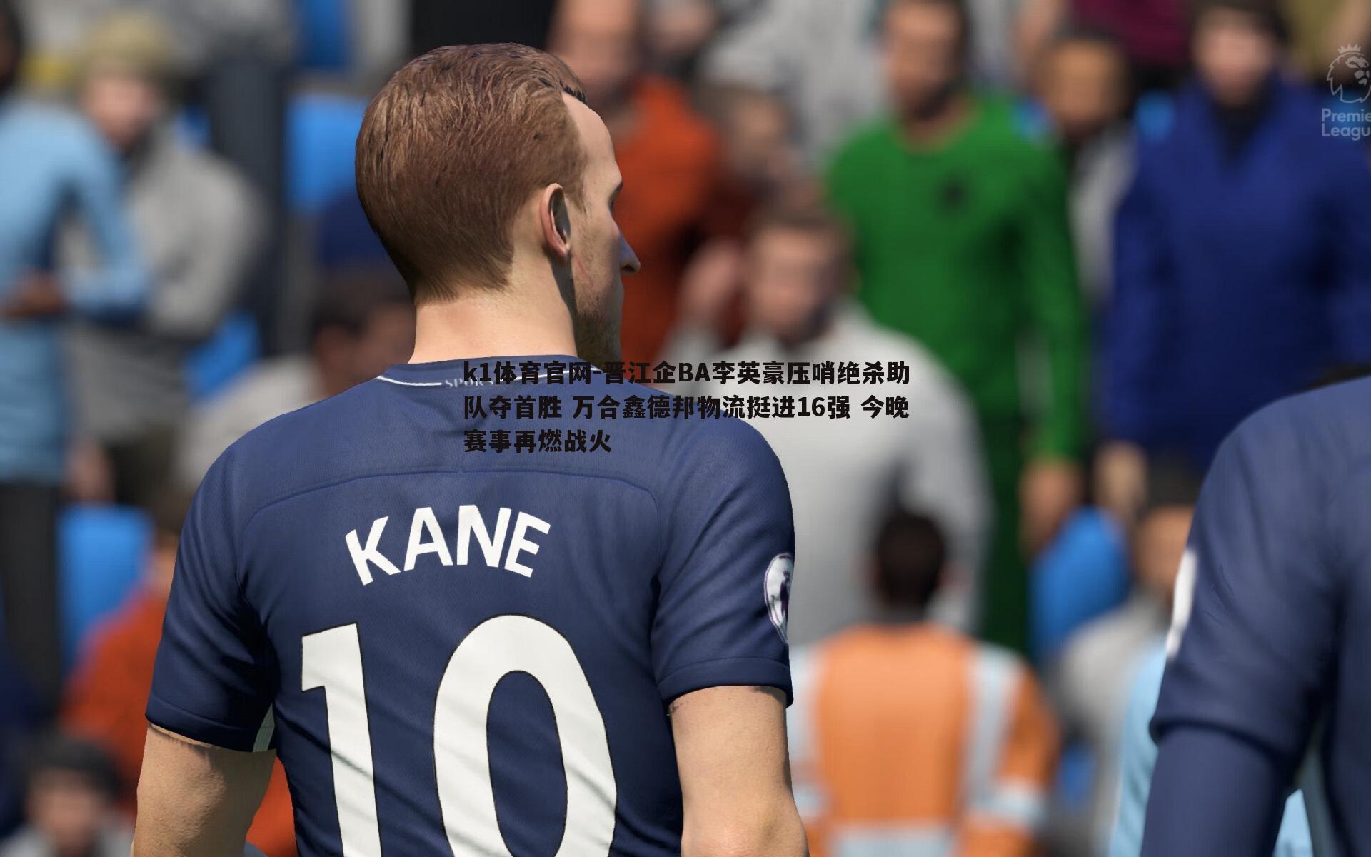 k1体育官网-晋江企BA李英豪压哨绝杀助队夺首胜 万合鑫德邦物流挺进16强 今晚赛事再燃战火