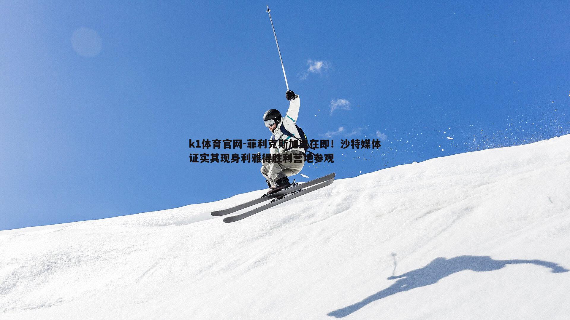 k1体育官网-菲利克斯加盟在即！沙特媒体证实其现身利雅得胜利营地参观