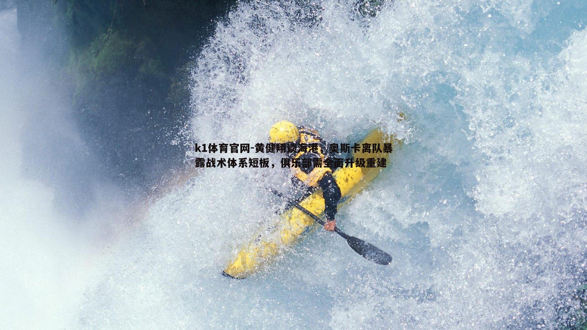 k1体育官网-黄健翔谈海港，奥斯卡离队暴露战术体系短板，俱乐部需全面升级重建