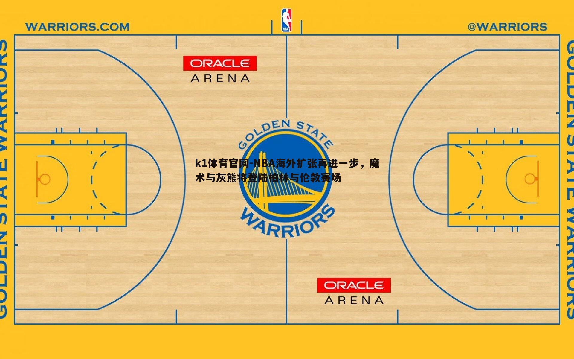 k1体育官网-NBA海外扩张再进一步，魔术与灰熊将登陆柏林与伦敦赛场