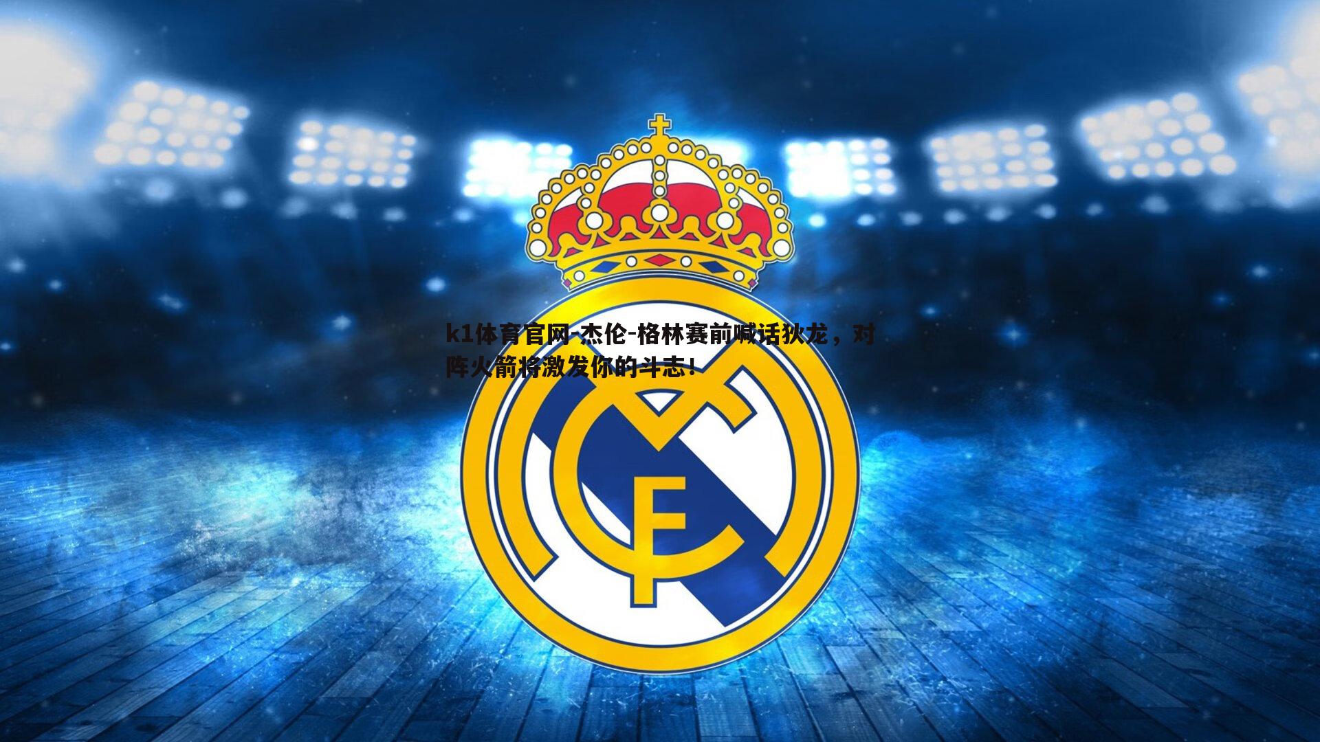 k1体育官网-杰伦-格林赛前喊话狄龙，对阵火箭将激发你的斗志！