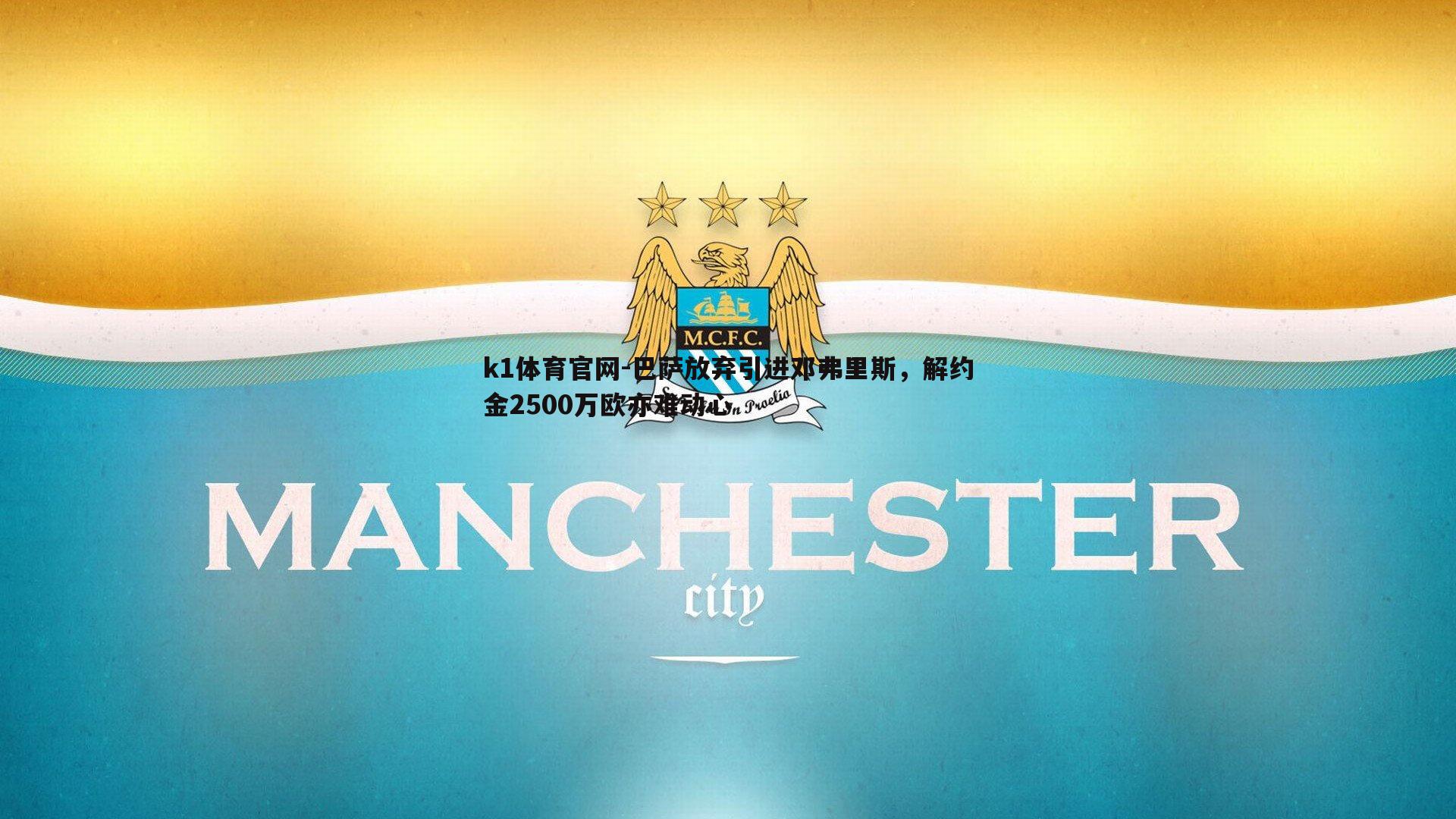 k1体育官网-巴萨放弃引进邓弗里斯，解约金2500万欧亦难动心