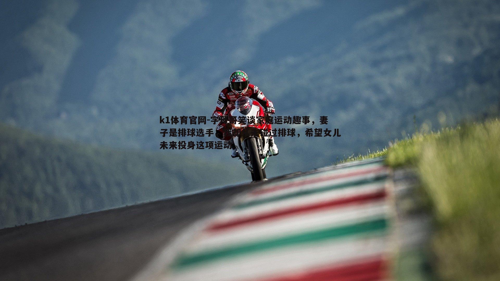 k1体育官网-字母哥笑谈家庭运动趣事，妻子是排球选手，我却从未碰过排球，希望女儿未来投身这项运动