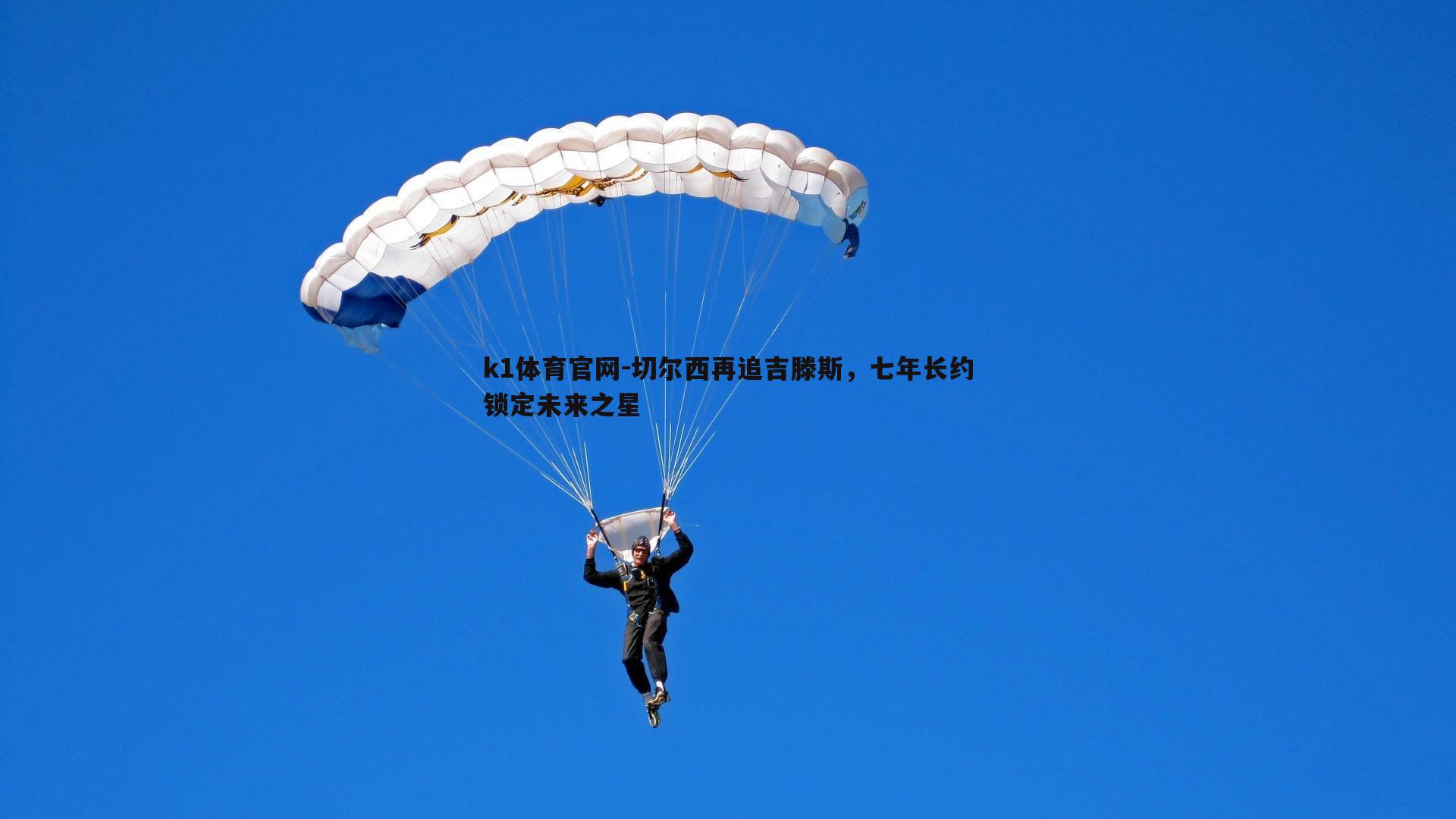 k1体育官网-切尔西再追吉滕斯，七年长约锁定未来之星