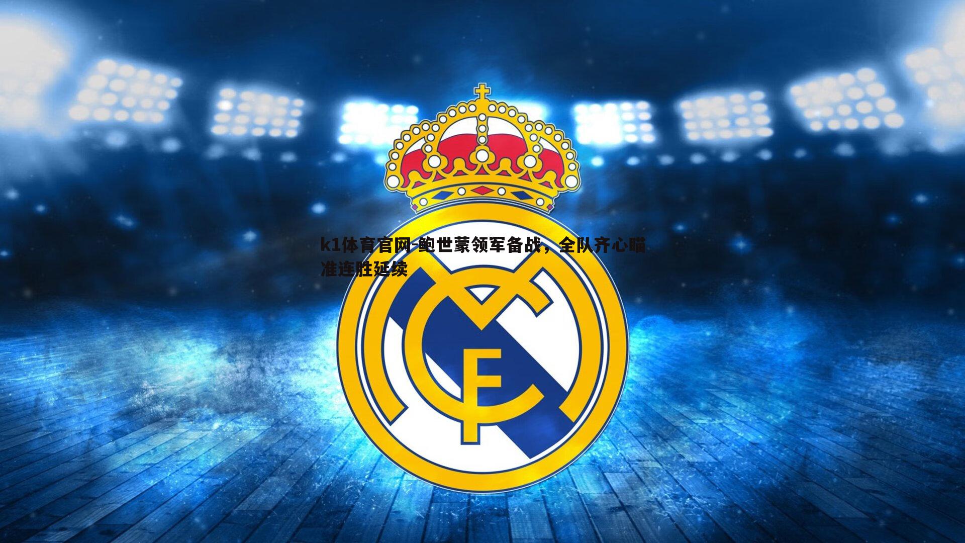 k1体育官网-鲍世蒙领军备战，全队齐心瞄准连胜延续