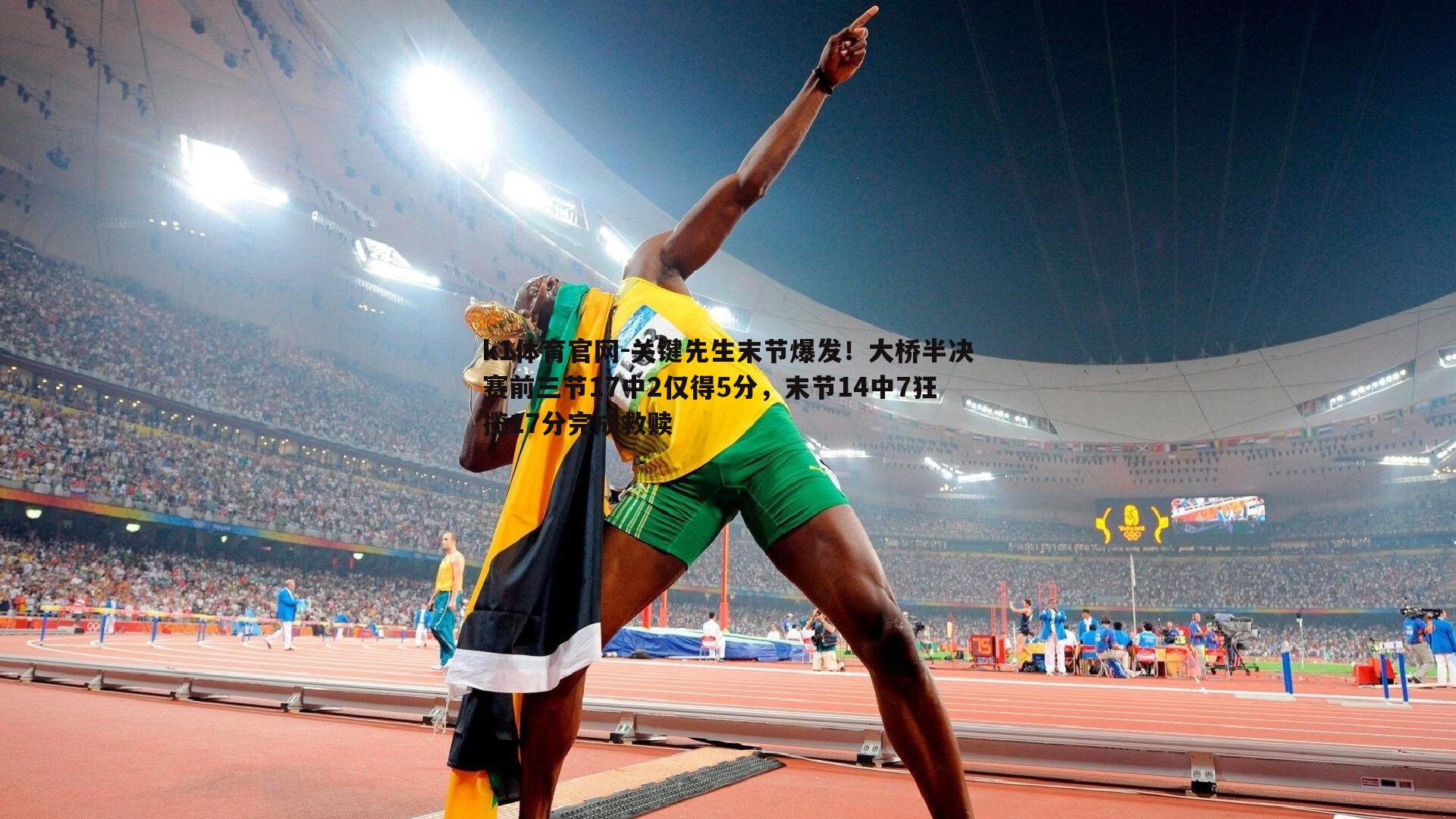 k1体育官网-关键先生末节爆发！大桥半决赛前三节17中2仅得5分，末节14中7狂揽17分完成救赎