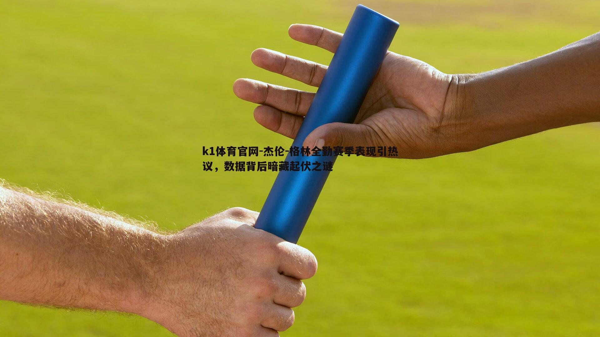k1体育官网-杰伦-格林全勤赛季表现引热议，数据背后暗藏起伏之谜