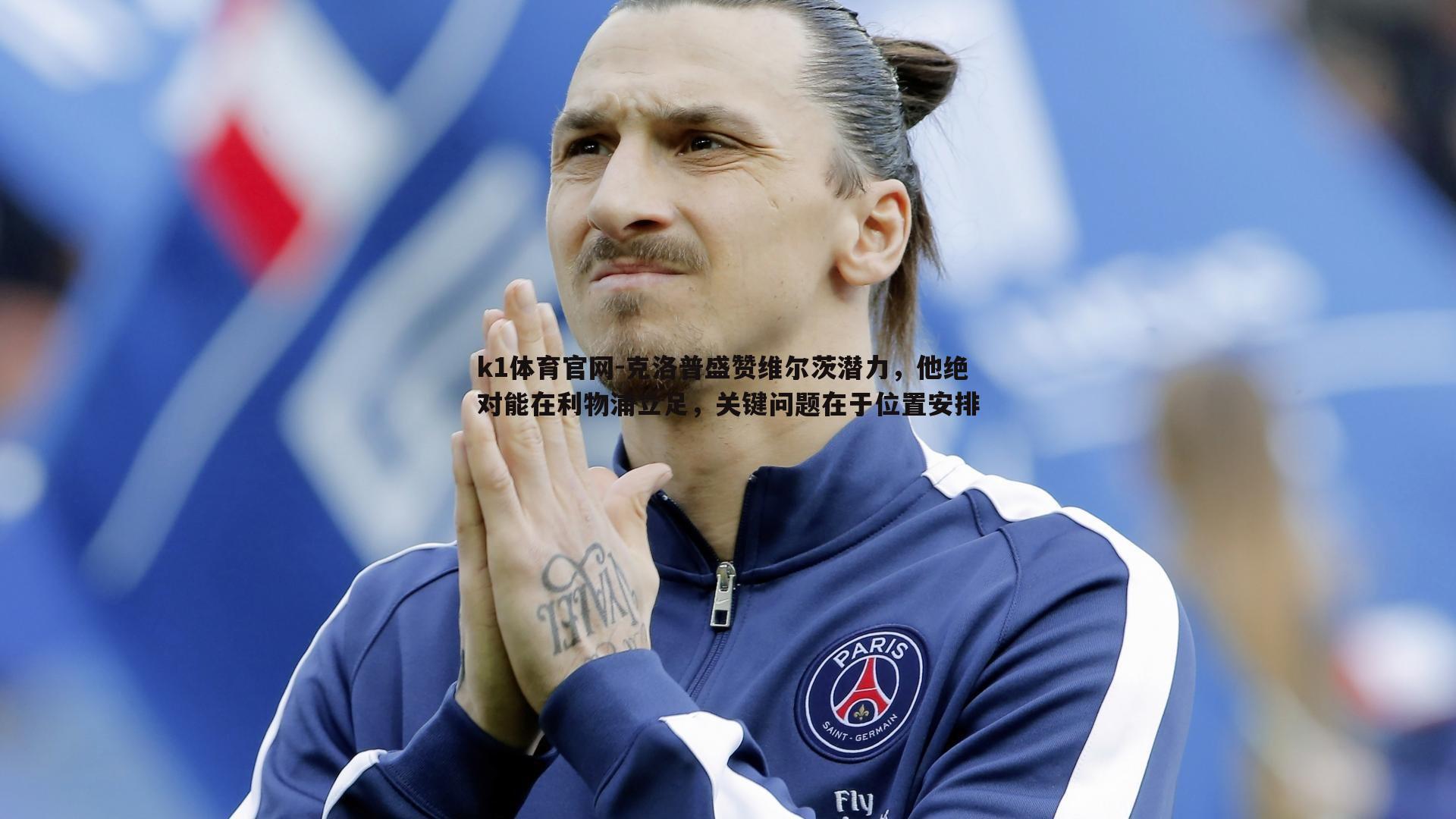 k1体育官网-克洛普盛赞维尔茨潜力，他绝对能在利物浦立足，关键问题在于位置安排