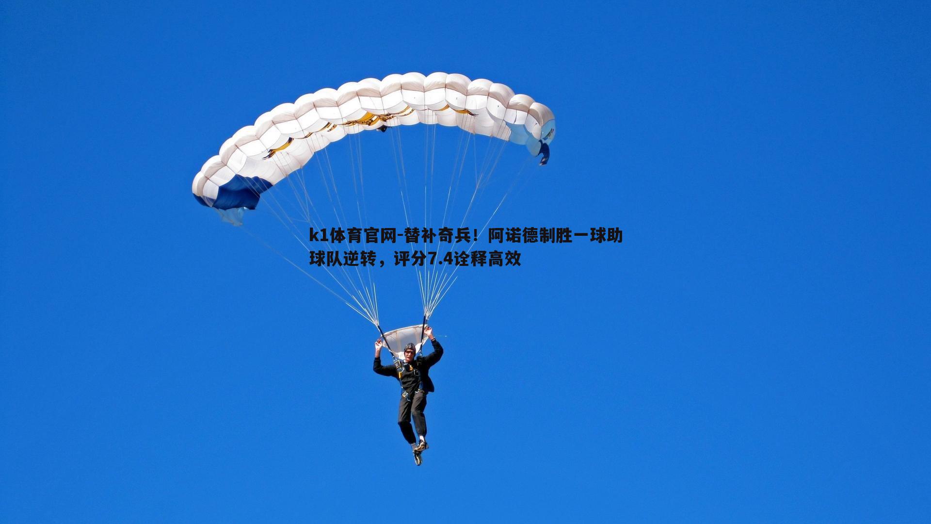 k1体育官网-替补奇兵！阿诺德制胜一球助球队逆转，评分7.4诠释高效
